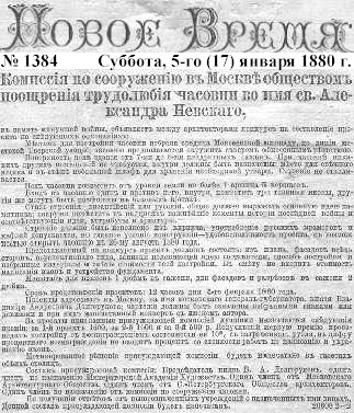 Вырезка из газеты "Новое Время", 5 (17) января 1880 г.